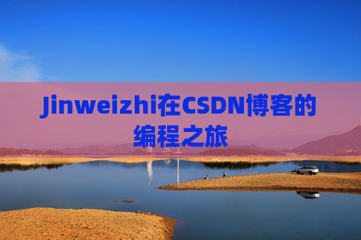 Jinweizhi在CSDN博客的编程之旅